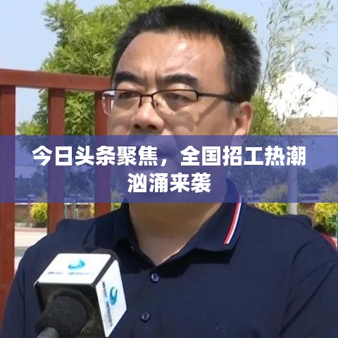 今日头条聚焦，全国招工热潮汹涌来袭