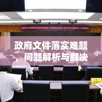 政府文件落实难题，问题解析与解决策略探讨