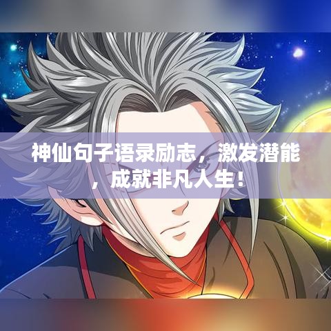 神仙句子语录励志，激发潜能，成就非凡人生！