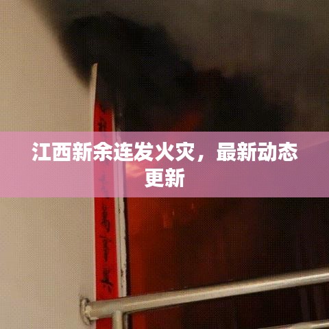 江西新余连发火灾，最新动态更新