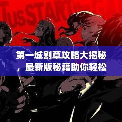 第一城割草攻略大揭秘，最新版秘籍助你轻松掌握游戏！