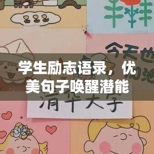 学生励志语录，优美句子唤醒潜能，激发无限动力！