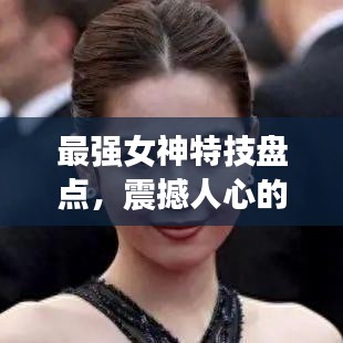 最强女神特技盘点，震撼人心的前十名特技秀