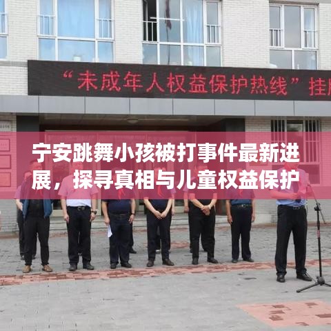 宁安跳舞小孩被打事件最新进展，探寻真相与儿童权益保护之路