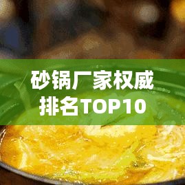 砂锅厂家权威排名TOP10，品质之选一网打尽！