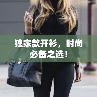 独家款开衫，时尚必备之选！