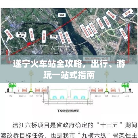 遂宁火车站全攻略，出行、游玩一站式指南