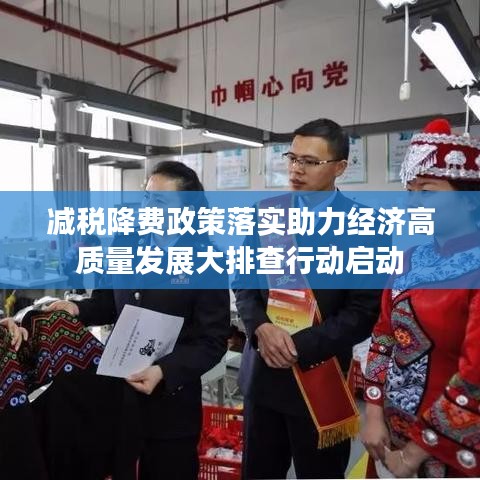 减税降费政策落实助力经济高质量发展大排查行动启动