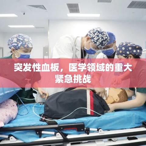 突发性血板，医学领域的重大紧急挑战