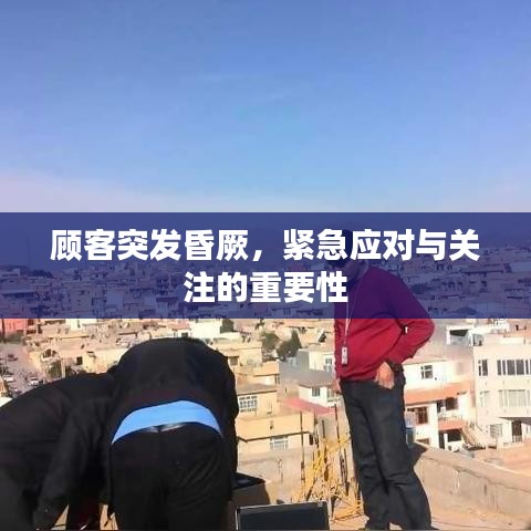 顾客突发昏厥，紧急应对与关注的重要性