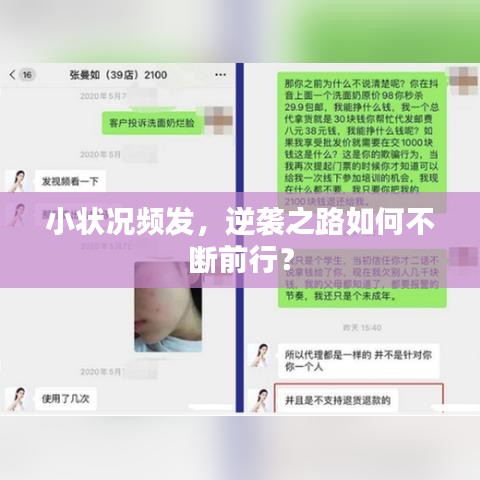 小状况频发，逆袭之路如何不断前行？