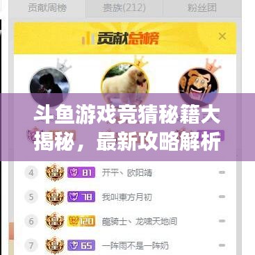 斗鱼游戏竞猜秘籍大揭秘，最新攻略解析！