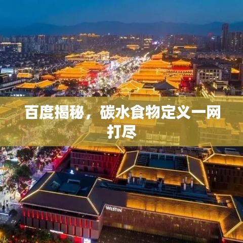 百度揭秘，碳水食物定义一网打尽