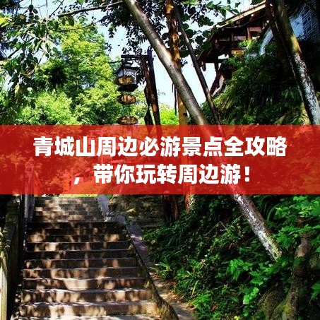 青城山周边必游景点全攻略，带你玩转周边游！