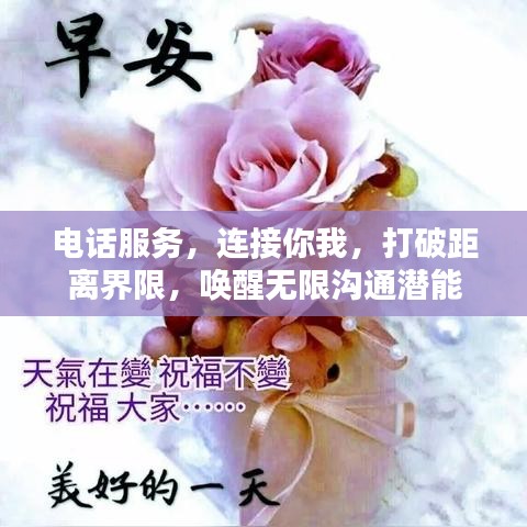 电话服务，连接你我，打破距离界限，唤醒无限沟通潜能