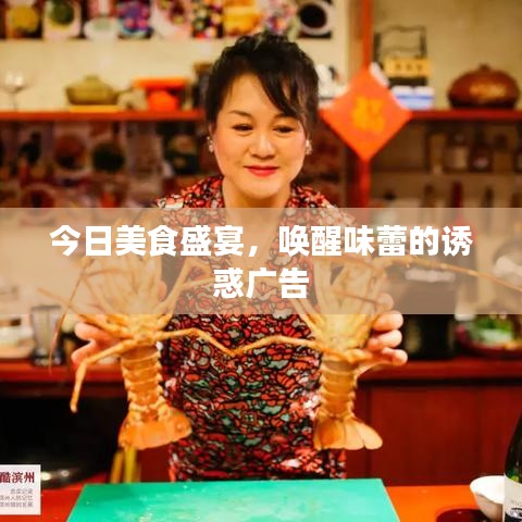 今日美食盛宴，唤醒味蕾的诱惑广告