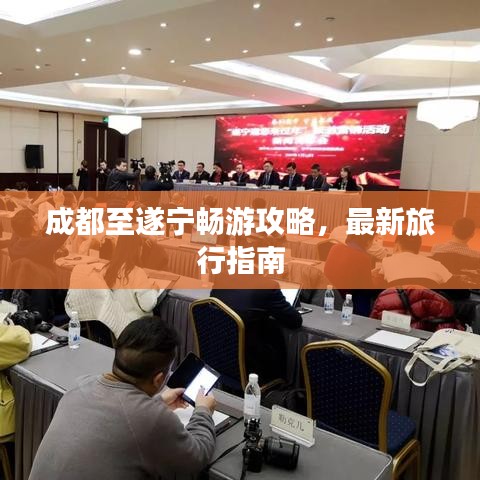 成都至遂宁畅游攻略，最新旅行指南