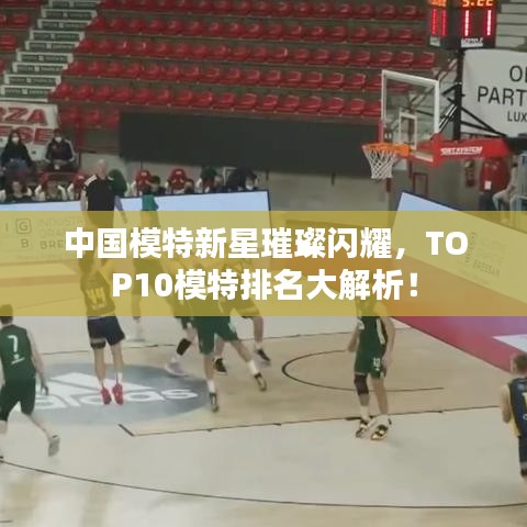 中国模特新星璀璨闪耀，TOP10模特排名大解析！