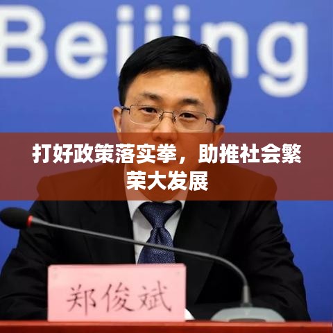打好政策落实拳，助推社会繁荣大发展