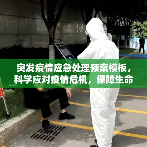 突发疫情应急处理预案模板，科学应对疫情危机，保障生命安全