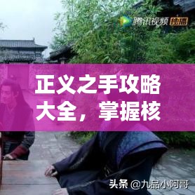 正义之手攻略大全，掌握核心策略，步步为赢！