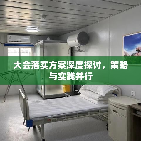 大会落实方案深度探讨，策略与实践并行