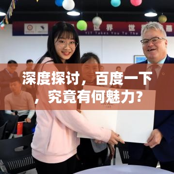 深度探讨，百度一下，究竟有何魅力？