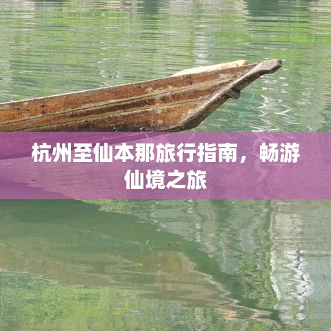杭州至仙本那旅行指南，畅游仙境之旅