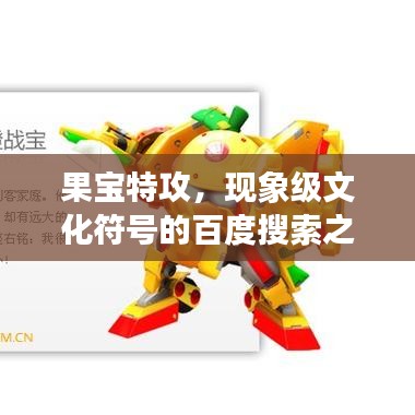 果宝特攻，现象级文化符号的百度搜索之旅与深度探究