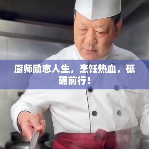 厨师励志人生，烹饪热血，砥砺前行！