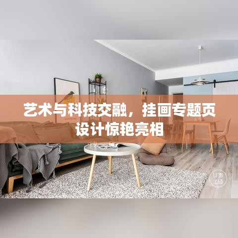 艺术与科技交融，挂画专题页设计惊艳亮相