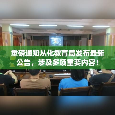 重磅通知从化教育局发布最新公告，涉及多项重要内容！