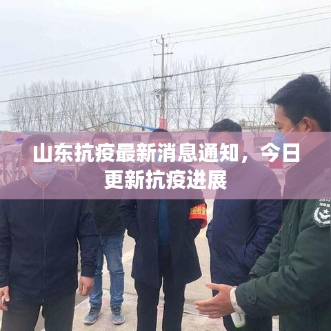山东抗疫最新消息通知，今日更新抗疫进展