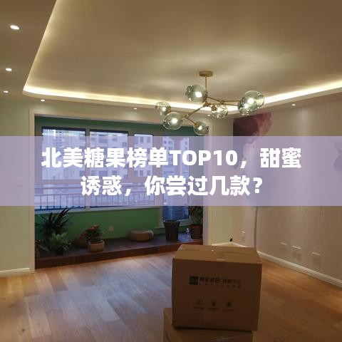 北美糖果榜单TOP10，甜蜜诱惑，你尝过几款？