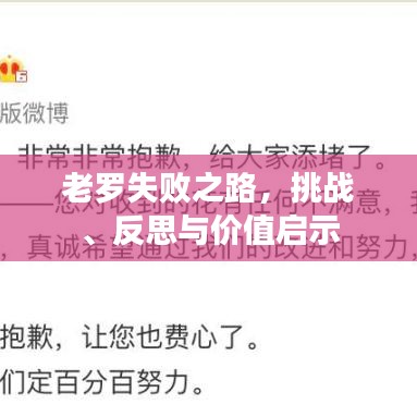 老罗失败之路，挑战、反思与价值启示