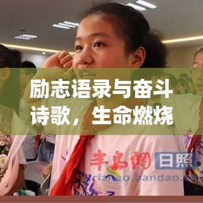 励志语录与奋斗诗歌，生命燃烧，勇往直前不回头！