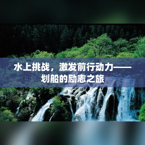 水上挑战，激发前行动力——划船的励志之旅