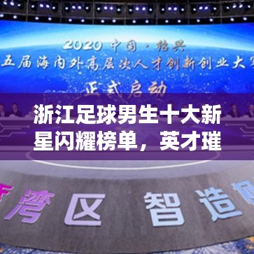 浙江足球男生十大新星闪耀榜单，英才璀璨闪耀星空！