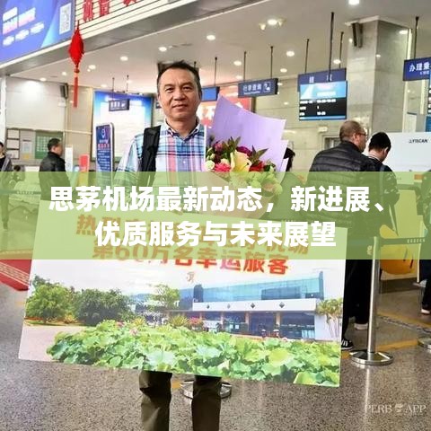 思茅机场最新动态，新进展、优质服务与未来展望