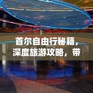 首尔自由行秘籍，深度旅游攻略，带你畅游韩国首尔