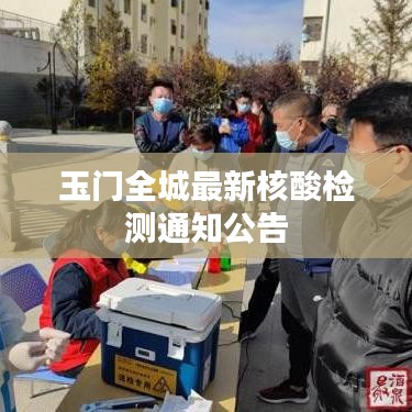 玉门全城最新核酸检测通知公告