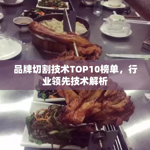 品牌切割技术TOP10榜单，行业领先技术解析