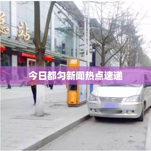 今日都匀新闻热点速递