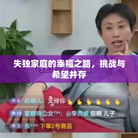 失独家庭的幸福之路，挑战与希望并存