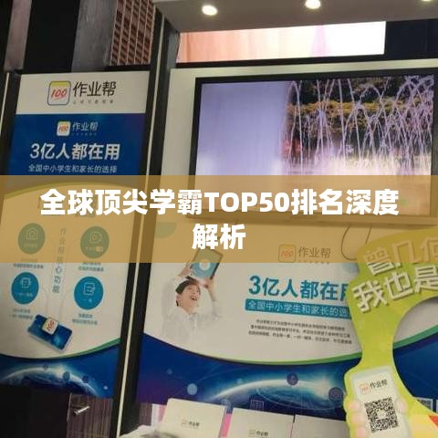 全球顶尖学霸TOP50排名深度解析