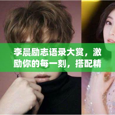 李晨励志语录大赏，激励你的每一刻，搭配精美图片欣赏