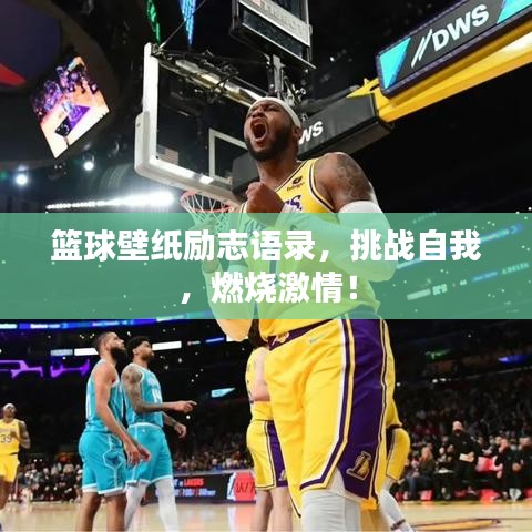 篮球壁纸励志语录，挑战自我，燃烧激情！