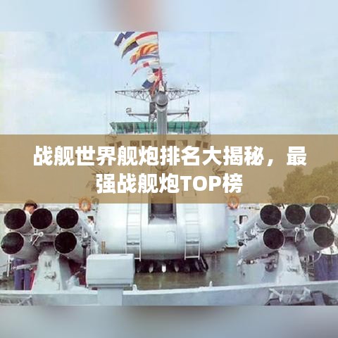 战舰世界舰炮排名大揭秘，最强战舰炮TOP榜