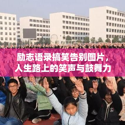 励志语录搞笑告别图片，人生路上的笑声与鼓舞力量之源