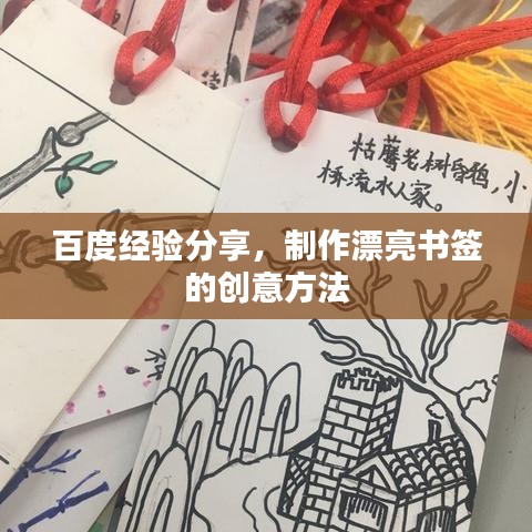 百度经验分享，制作漂亮书签的创意方法